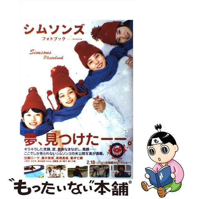 【中古】 シムソンズフォトブック/アーティストハウス/シムソンズ製作委員会 エンタメ/ホビーの本(アート/エンタメ)の商品写真