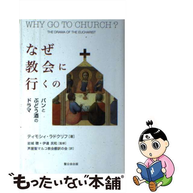 なぜ教会に行くの パンとぶどう酒のドラマ/聖公会出版/ティモシィ・ラドクリフ