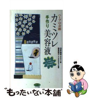 【中古】 カミツレ手作り美容液 ハーブの奇跡/マキノ出版/臼井由妃(ファッション/美容)