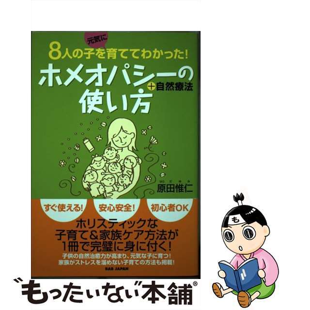 ホメオパシー＋自然療法の使い方 ８人の子を元気に育ててわかった！/ＢＡＢジャパン/原田惟仁クリーニング済み