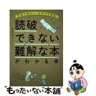 【中古】 読破できない難解な本がわかる本 図解で読みとく世界の名著６０/ダイヤモンド社/富増章成(人文/社会)