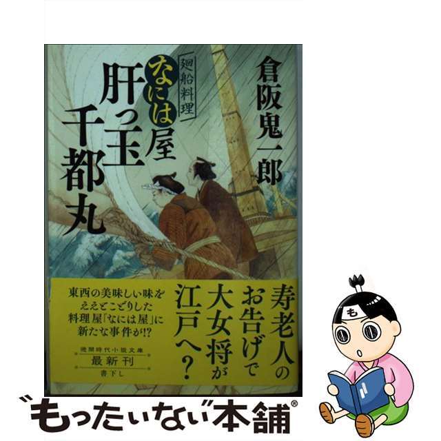 【中古】 肝っ玉千都丸 廻船料理なには屋/徳間書店/倉阪鬼一郎 エンタメ/ホビーのエンタメ その他(その他)の商品写真