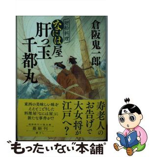 【中古】 肝っ玉千都丸 廻船料理なには屋/徳間書店/倉阪鬼一郎(その他)