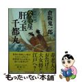 【中古】 肝っ玉千都丸 廻船料理なには屋/徳間書店/倉阪鬼一郎