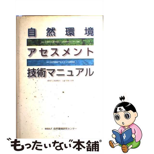 【中古】 自然環境アセスメント技術マニュアル/自然環境研究センター/自然環境アセスメント研究会 エンタメ/ホビーの本(科学/技術)の商品写真