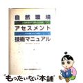 【中古】 自然環境アセスメント技術マニュアル/自然環境研究センター/自然環境アセ