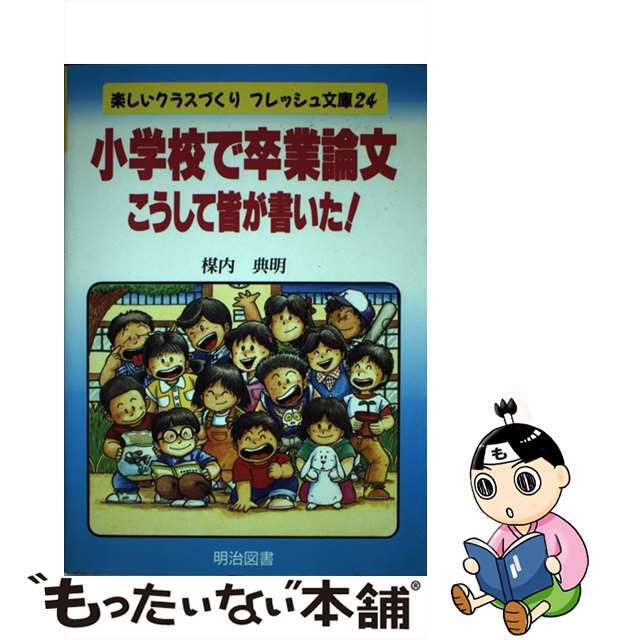 小学校で卒業論文 こうして皆が書いた！/明治図書出版/楳内典明