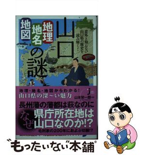 【中古】 山口「地理・地名・地図」の謎 意外と知らない山口県の歴史を読み解く！/実業之日本社/山本栄一郎(その他)