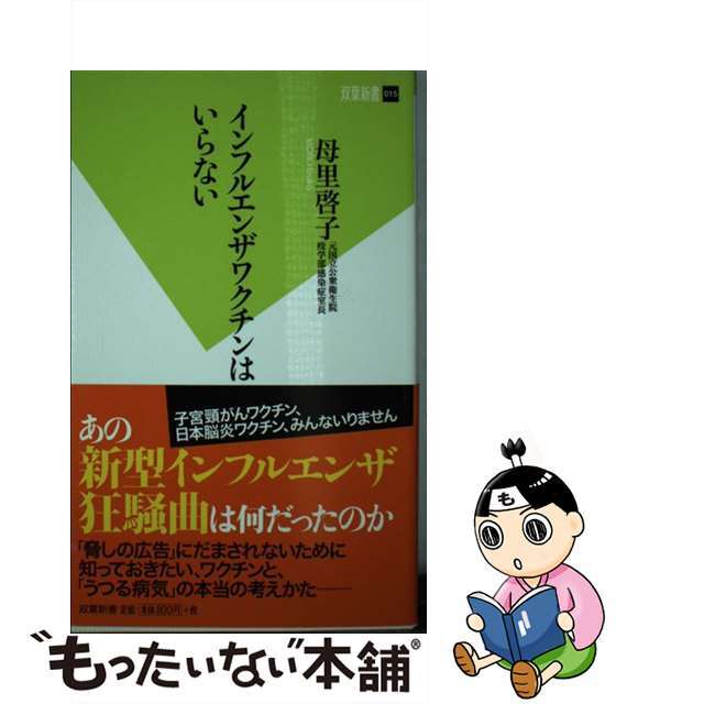 【中古】 インフルエンザワクチンはいらない/双葉社/母里啓子 エンタメ/ホビーの本(健康/医学)の商品写真