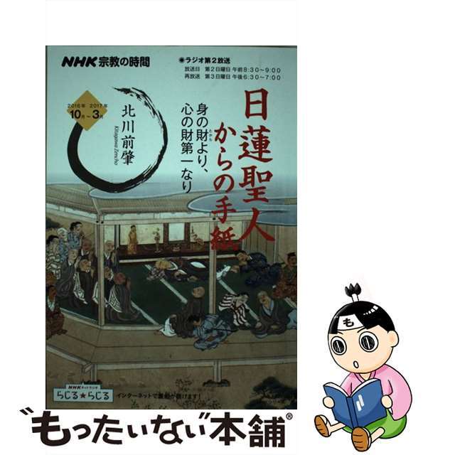 日蓮聖人からの手紙身の財（たから）より、心の財第一なり/ＮＨＫ出版/北川前肇