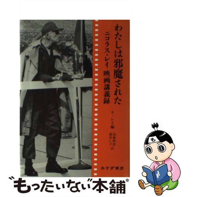 わたしは邪魔された ニコラス・レイ映画講義録/みすず書房/ニコラス・レイレイニコラスレイスーザン発行者