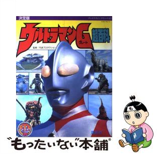 【中古】 ウルトラマンＧ（グレート）超百科 決定版/講談社/円谷プロダクション(絵本/児童書)