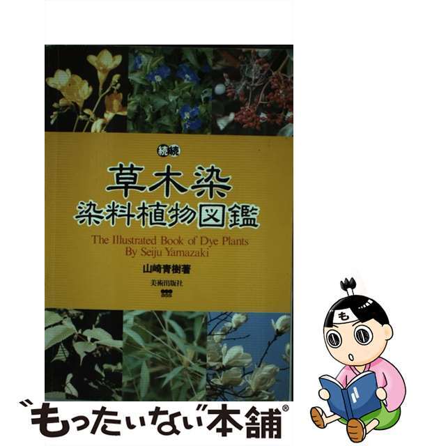 草木染染料植物図鑑 続続/美術出版社/山崎青樹