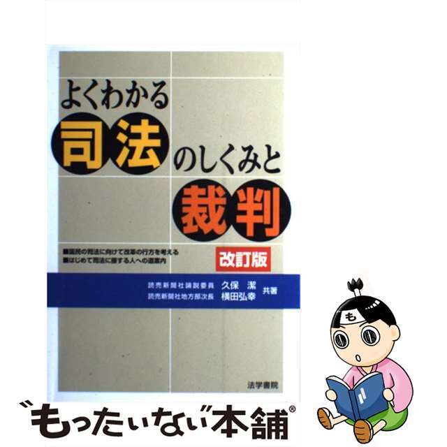 よくわかる司法のしくみと裁判 改訂版/法学書院/久保潔