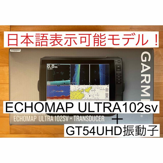 ガーミン エコマップウルトラ 10インチ+GT54UHDセット 日本語表示可能！