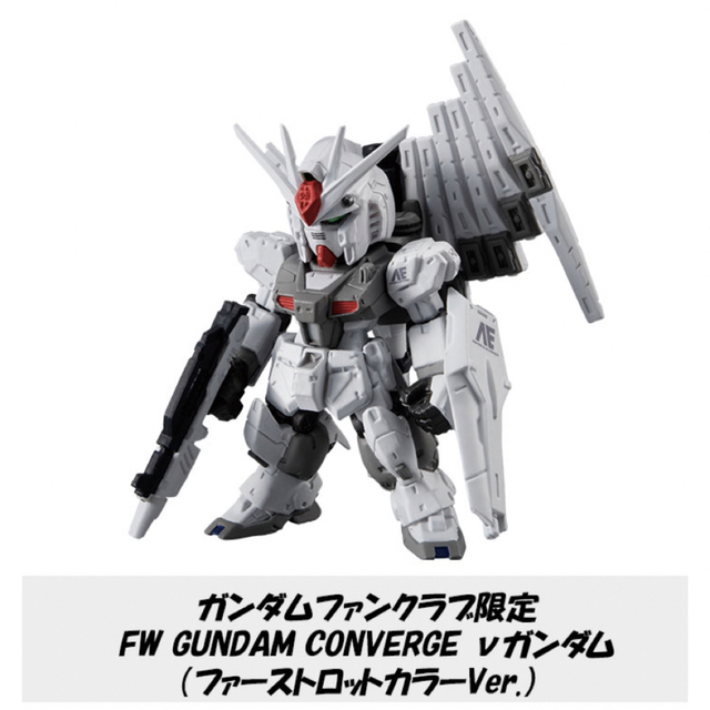 ファンクラブ限定 FW GUNDAM CONVERGE νガンダムファースト