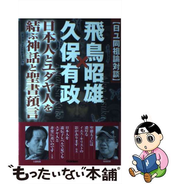 【中古】 〈日ユ同祖論対談〉飛鳥昭雄×久保有政 日本人とユダヤ人を結ぶ神話と聖書預言/学研パブリッシング/あすかあきお エンタメ/ホビーの本(アート/エンタメ)の商品写真
