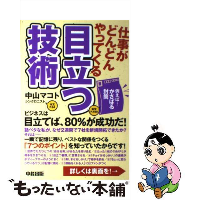 もったいない本舗　ラクマ店｜ラクマ　中古】仕事がどんどんやってくる目立つ技術/中経出版/中山マコトの通販　by