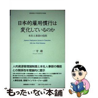 【中古】 日本的雇用慣行は変化しているのか 本社人事部の役割/慶應義塾大学出版会/一守靖(ビジネス/経済)