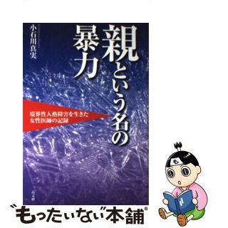 【中古】 親という名の暴力 境界性人格障害を生きた女性医師の記録/高文研/小石川真実(人文/社会)