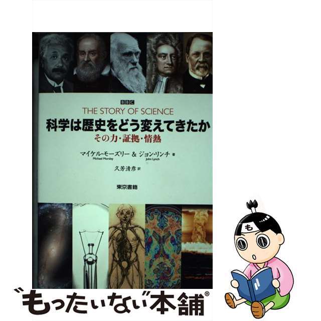 【中古】 科学は歴史をどう変えてきたか その力、証拠、情熱/東京書籍/マイケル・モーズリー エンタメ/ホビーの本(科学/技術)の商品写真