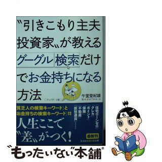 【中古】 “引きこもり主夫投資家”が教えるグーグル検索だけでお金持ちになる方法 アップデート版/光文社/午堂登紀雄(その他)