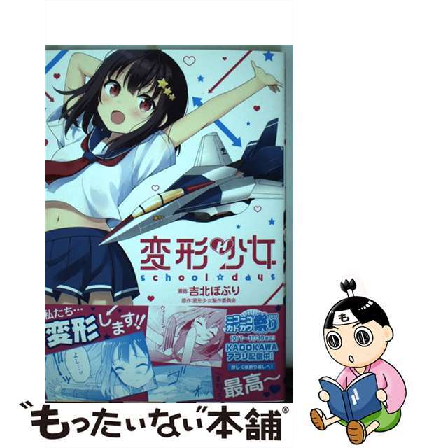 【中古】 変形少女school☆days/KADOKAWA/吉北ぽぷり エンタメ/ホビーの漫画(青年漫画)の商品写真