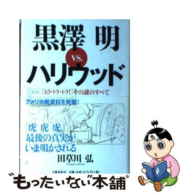 【中古】 黒澤明vs.ハリウッド 『トラ・トラ・トラ!』その謎のすべて/文藝春秋/田草川弘 エンタメ/ホビーの本(アート/エンタメ)の商品写真
