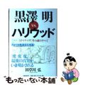 【中古】 黒澤明vs.ハリウッド 『トラ・トラ・トラ!』その謎のすべて/文藝春秋/田草川弘