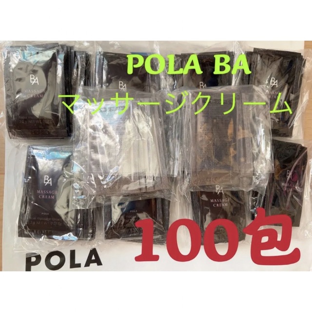 ポーラPOLA BAマッサージクリーム　試しサンプル100包