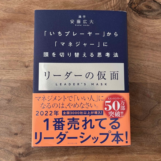 リーダーの仮面 「いちプレーヤー」から「マネジャー」に頭を切り替え エンタメ/ホビーの本(その他)の商品写真