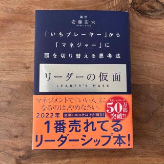 リーダーの仮面 「いちプレーヤー」から「マネジャー」に頭を切り替え(その他)