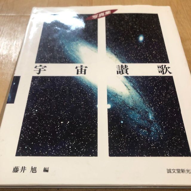 宇宙讃歌 : 写真集 www.findabook.co.il