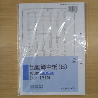 コクヨ(コクヨ)の出勤簿　コクヨ　21日始まり　シン‐151N(オフィス用品一般)