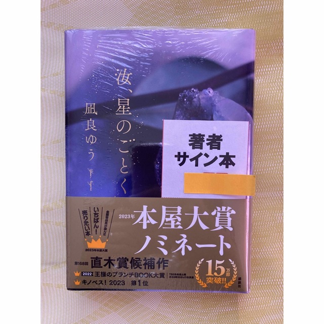 汝、星のごとく　サイン本 エンタメ/ホビーの本(文学/小説)の商品写真