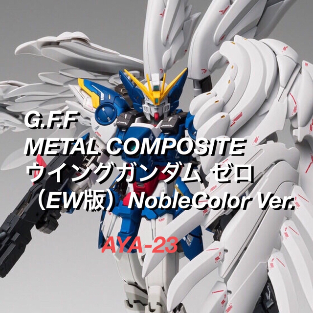 ウイングガンダムゼロ（EW版） Noble Color Ver.