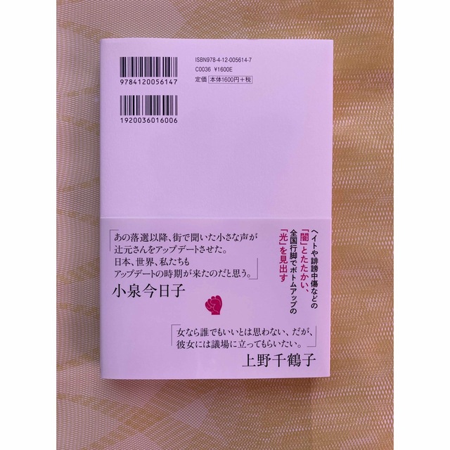 「声をつなぐ」 辻元清美  エンタメ/ホビーの本(人文/社会)の商品写真