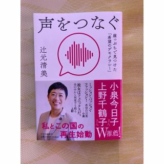 「声をつなぐ」 辻元清美 (人文/社会)