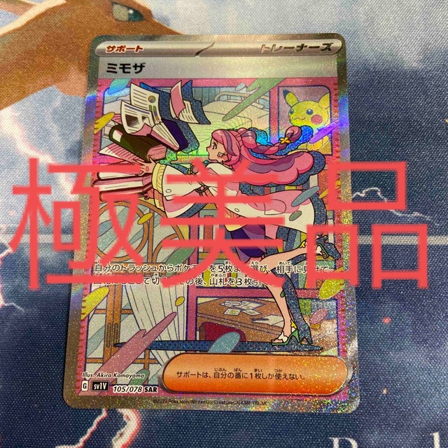 極美品 ポケモンカード ミモザ sar-