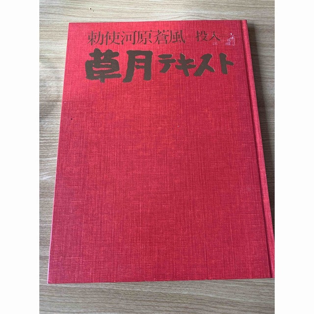 草月テキスト エンタメ/ホビーの本(アート/エンタメ)の商品写真