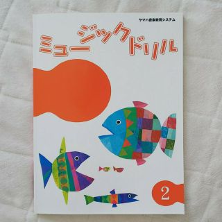 ヤマハ(ヤマハ)の【新品】ヤマハ  ミュージックドリル2(その他)