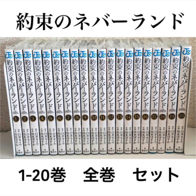 約束のネバーランド 漫画 全巻セット 1巻〜20巻 - その他 約束のネバーランド 漫画 全巻セット 1巻〜20巻 - その他