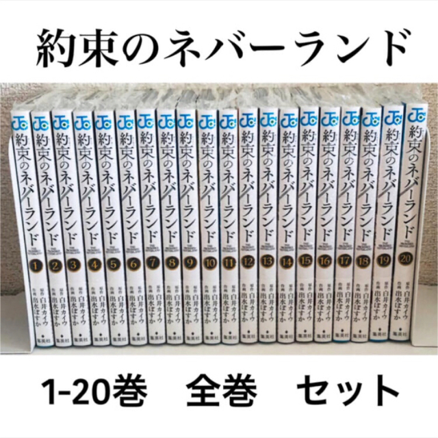 新品☆約束のネバーランド☆単行本☆コミックス☆1-20巻☆全巻☆セット