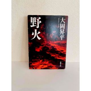 野火　大岡昇平(文学/小説)