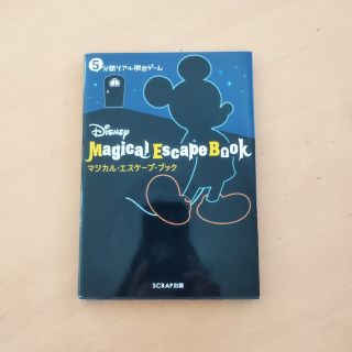 リアル脱出ゲーム　Ｄｉｓｎｅｙ　Ｍａｇｉｃａｌ　Ｅｓｃａｐｅ　Ｂｏｏｋ(趣味/スポーツ/実用)