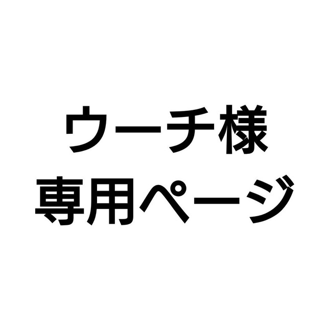 ウーチ様専用分。 ハンドメイドの素材/材料(生地/糸)の商品写真