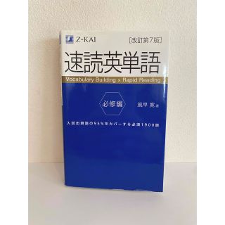 速読英単語　風早寛(語学/参考書)