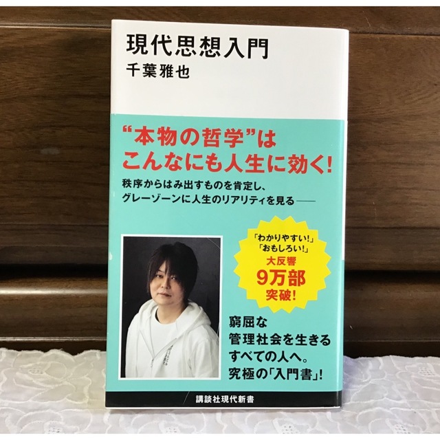 現代思想入門 エンタメ/ホビーの本(人文/社会)の商品写真