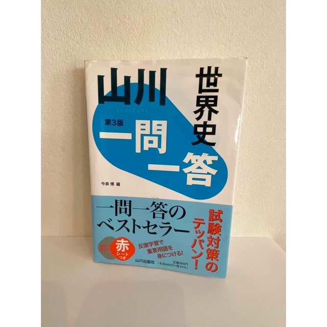 山川　世界史一問一答　第3版 エンタメ/ホビーの本(語学/参考書)の商品写真