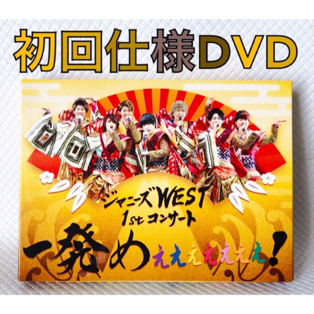 初回DVD　ジャニーズWEST『一発めぇぇぇぇぇぇぇ！』　他1点　　※d3899